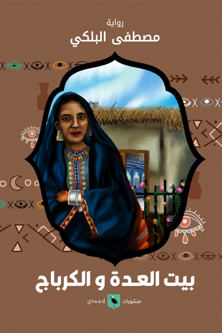 بيت العدة والكرباج